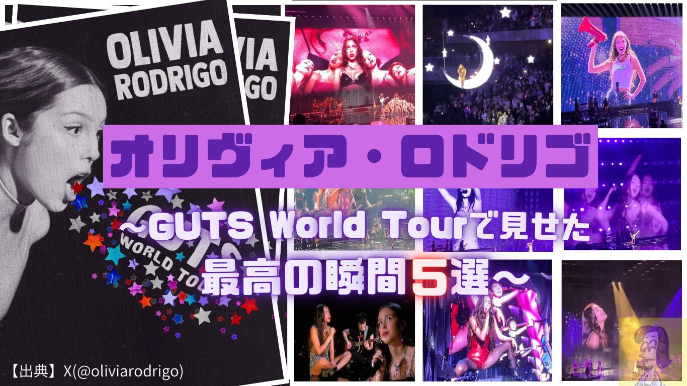 オリヴィア・ロドリゴGUTS World Tour Tokyo ヤバい演出5選