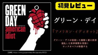 【ディスクレビュー】グリーン・デイの名盤『American Idiot』は何がすごい？全曲聴いてわかったことを解説【洋楽名盤解説】