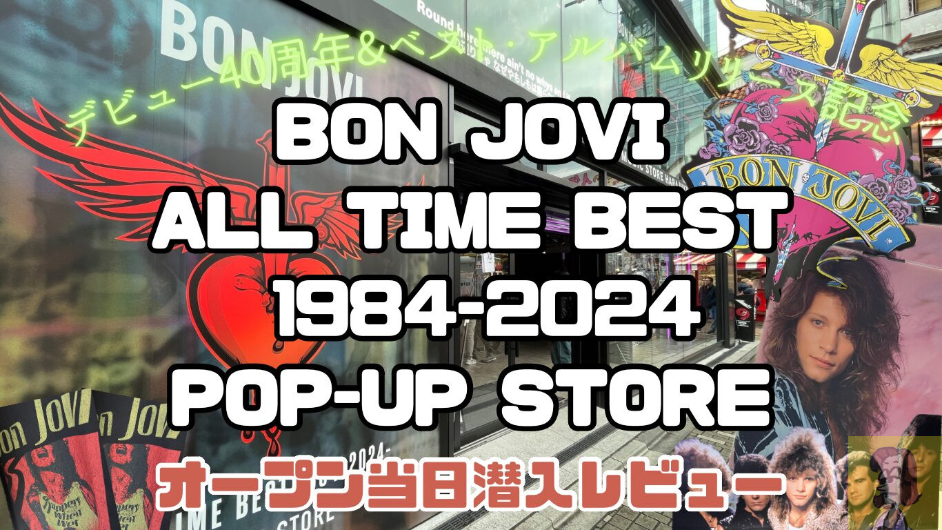 【レビュー】ボン・ジョヴィのポップ・アップ・ストア『All Time Best 1984-2024 POP UP STORE』に行ってみた【原宿】