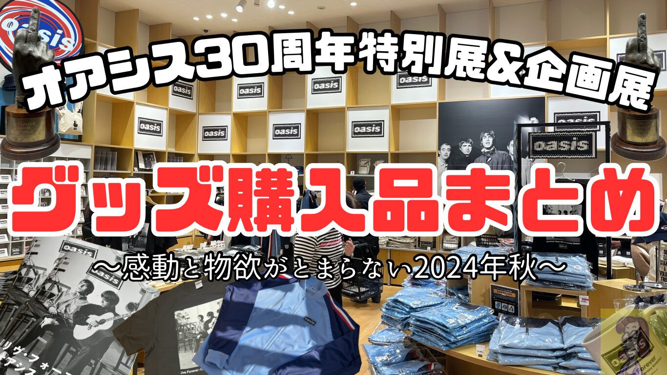 オアシス特別展Live Forever 30th anniversary Exhibitionと企画展oasis origin reconstructionの物販グッズまとめ