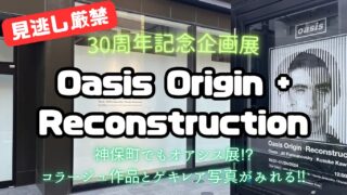 【レビュー】神保町で開催中の企画展「Oasis Origin + Reconstruction」に行ってみた【オアシス祝再結成＆デビュー30周年記念】