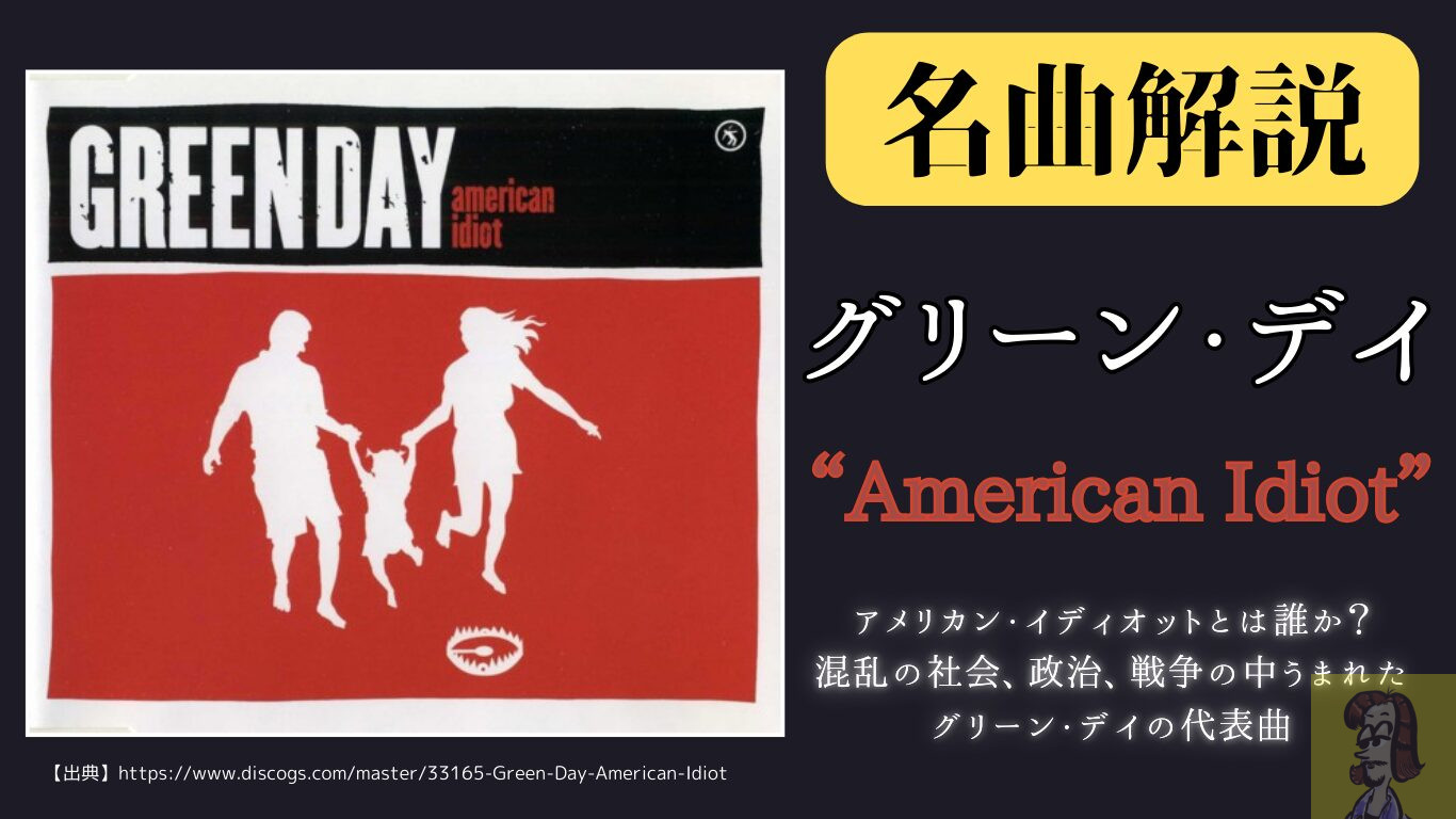 【第14回】グリーン・デイの「American Idiot」が訴えたメッセージとは？歌詞の意味や時代背景から紐解き解説【洋楽名曲解説】