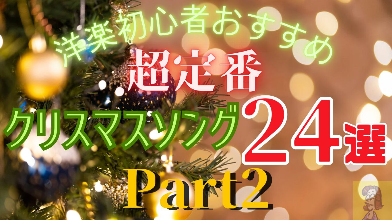 【必聴】洋楽おすすめクリスマスソング24選~定番曲から隠れた名曲まで紹介〜Part2