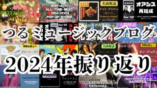 【2024年振り返り】洋楽を発信し続けた1年、ありがとう！