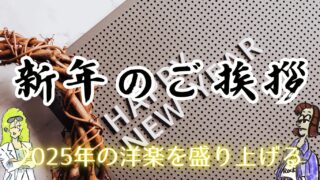 【2025年新春】新年のご挨拶と抱負