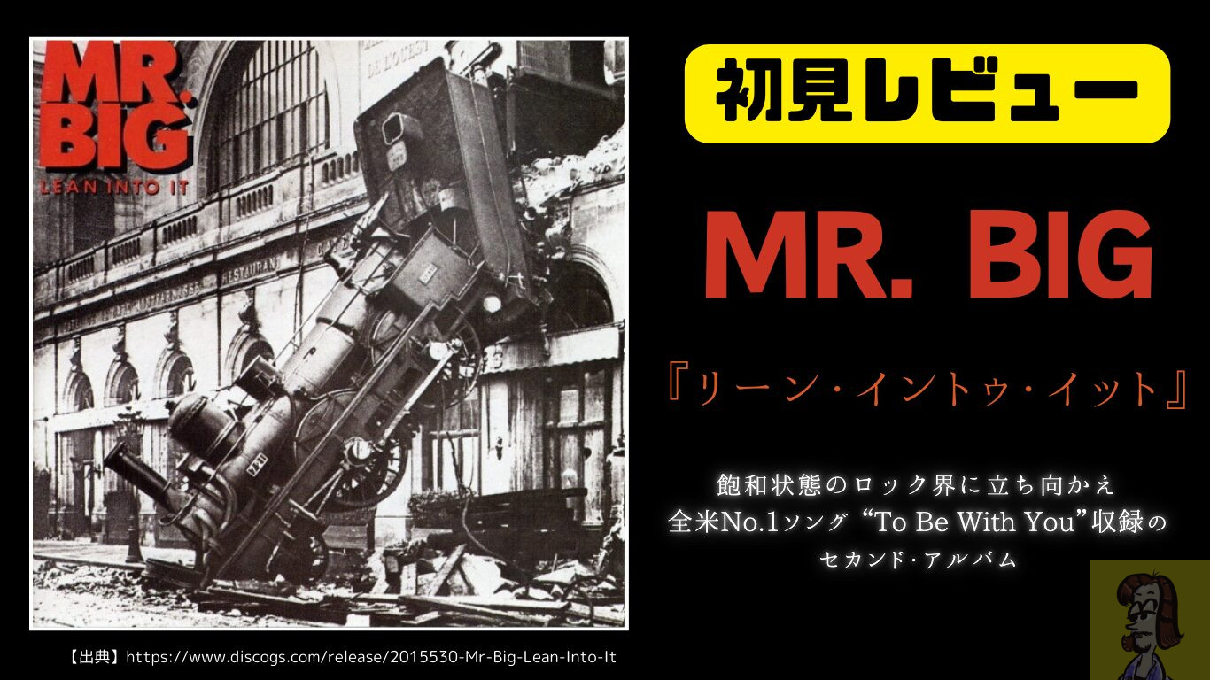 【ディスクレビュー】MR.BIGのアルバム『リーン・イントゥ・イット』を聴いて分かったこと【洋楽名盤全曲解説】