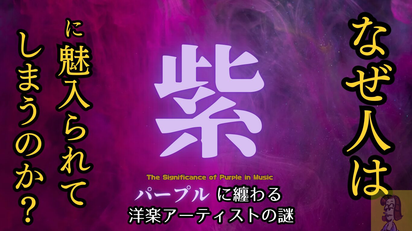 音楽と色の相関関係、紫がもたらす意味とは。