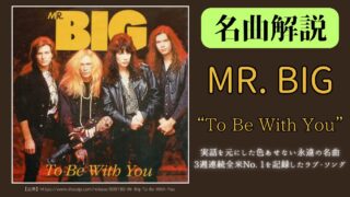 【第15回】MR.BIGの「To Be With You」は実話だった!? なぜ今でも世代を超え愛されるのか独自解説【洋楽名曲】