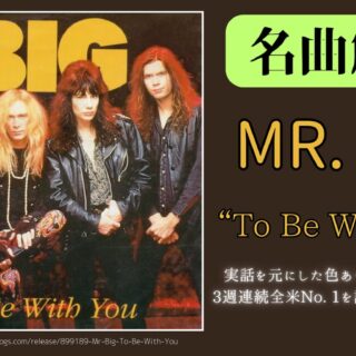 Mr.BIG-To-Be-With-You-song-