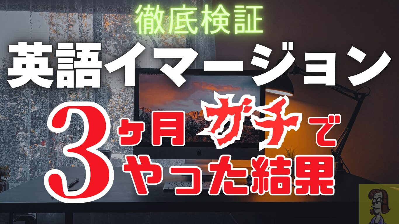 イマージョンラーニングで英語学習した結果、洋楽は意味ある？