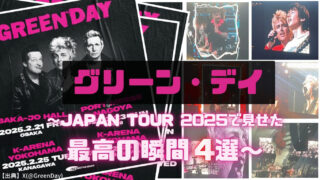 【15年ぶりの来日】グリーン・デイがKアリーナ横浜で見せたヤバすぎるライブ演出4選【GREEN DAY JAPAN TOUR 2025】