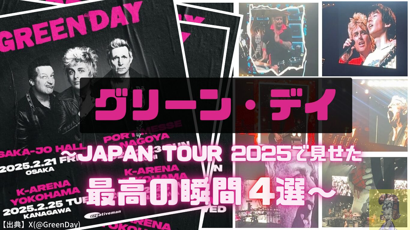 【15年ぶりの来日】グリーン・デイがKアリーナ横浜で見せたヤバすぎるライブ演出4選【GREEN DAY JAPAN TOUR 2025】