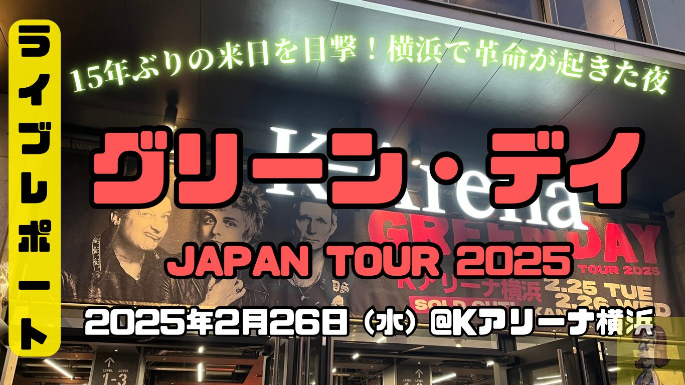 【ライブレポート】グリーン・デイの15年ぶりの来日公演はまさに革命。民衆を率いる彼らが見せたKアリーナ横浜のロック劇場【GREEN DAY JAPAN TOUR 2025】