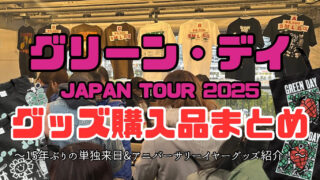 【レビュー】GREEN DAY JAPAN TOUR 2025で購入したツアーグッズ紹介まとめ