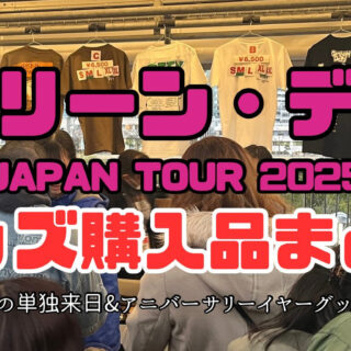 GREEN DAYグリーンデイ JAPAN TOUR 2025公式 Tシャツ L - メルカリ