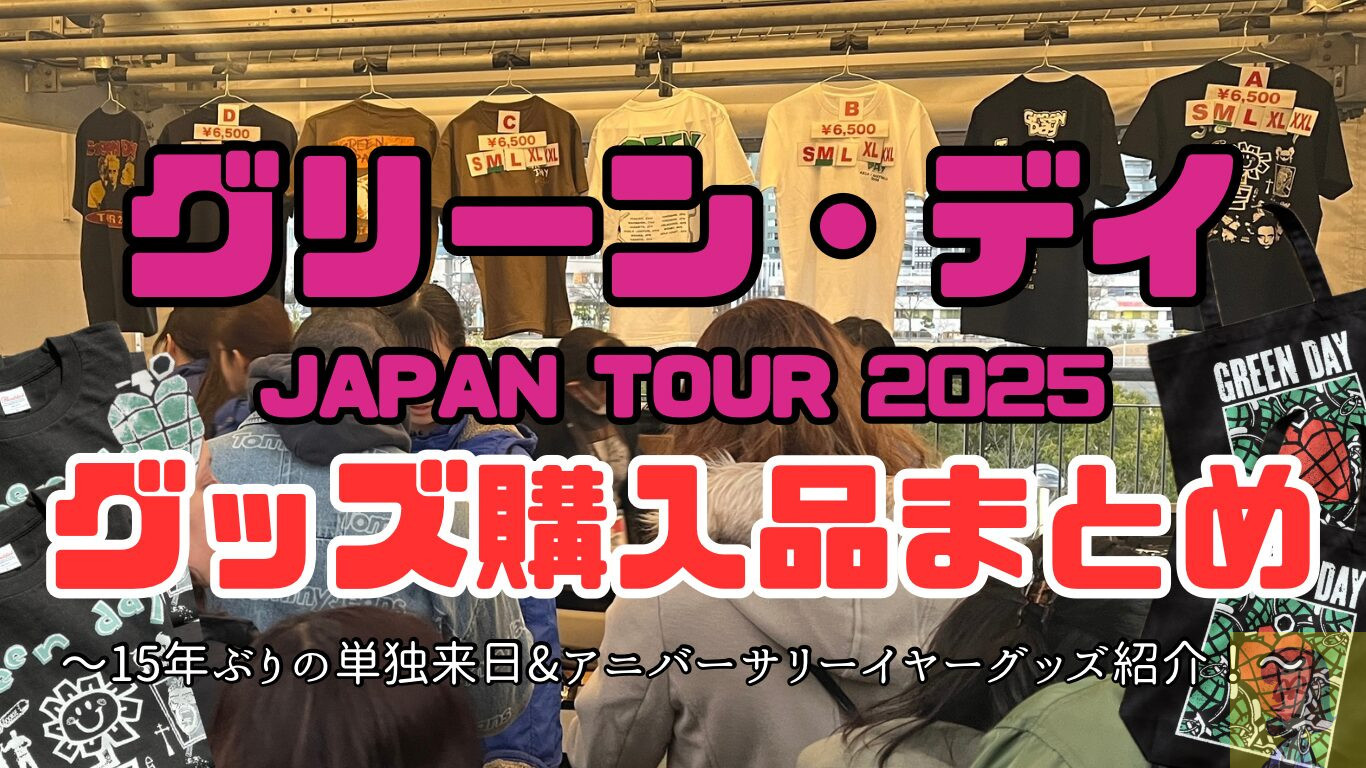 【レビュー】GREEN DAY JAPAN TOUR 2025で購入したツアーグッズ紹介まとめ