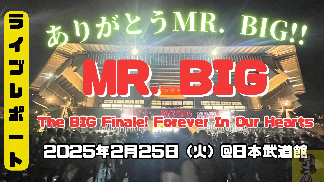 【ライブレポート】MR. BIGの最後のライブ「The BIG Finale! Forever In Our Hearts」日本武道館公演は感動ロック劇場だった。