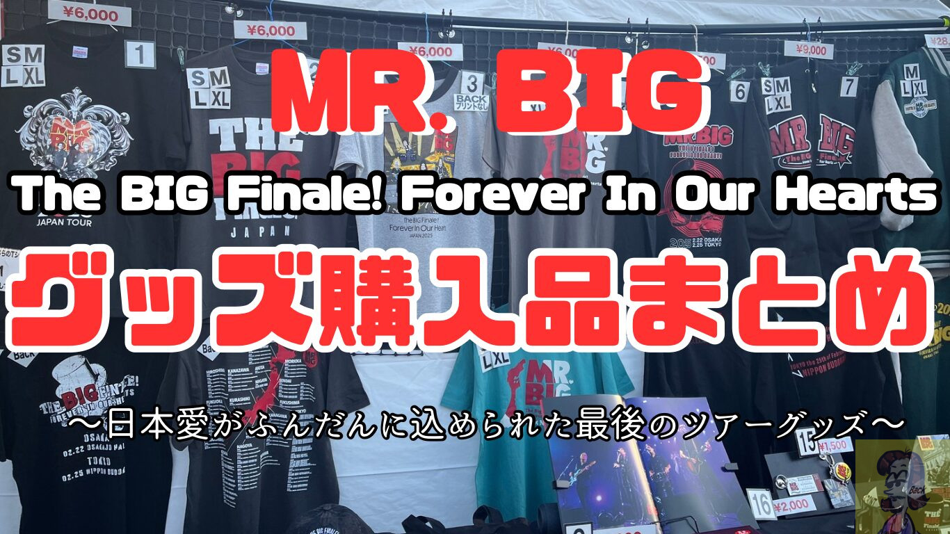 MR. BIG The BIG Finale! Forever In Our Hearts at Budokan 2025 グッズ購入品まとめ