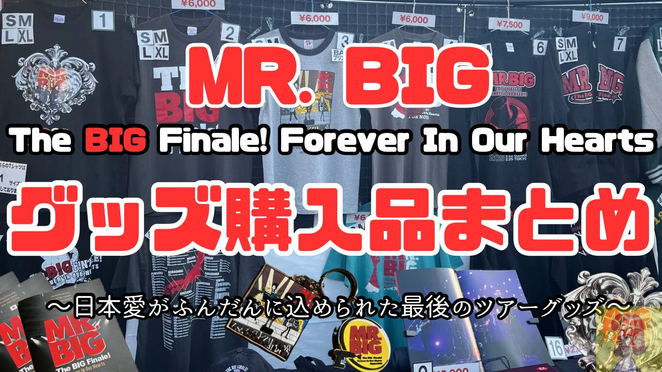 MR. BIG The BIG Finale! Forever In Our Hearts 2025 グッズ