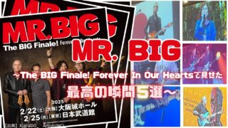 ありがとう】MR. BIGが最後に見せた最高すぎるライブ演出5選