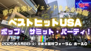 【洋楽ファン必見】番組誕生45周年記念イベント「ベストヒットUSA ポップ・サミット・パーティー!」に行ってきた!