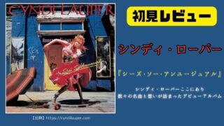 【ディスクレビュー】シンディ・ローパーのデビュー・アルバム『She’s So Unusual』を聴いてわかったこと【洋楽名盤全曲解説】