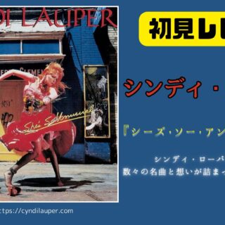 ディスクレビュー】シンディ・ローパーのデビュー・アルバム
