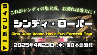 【ライブレポート】シンディ・ローパー最後の来日公演「ガールズ・ジャスト・ワナ・ハヴ・ファン・フェアウェル・ツアー」に行ってきた感想