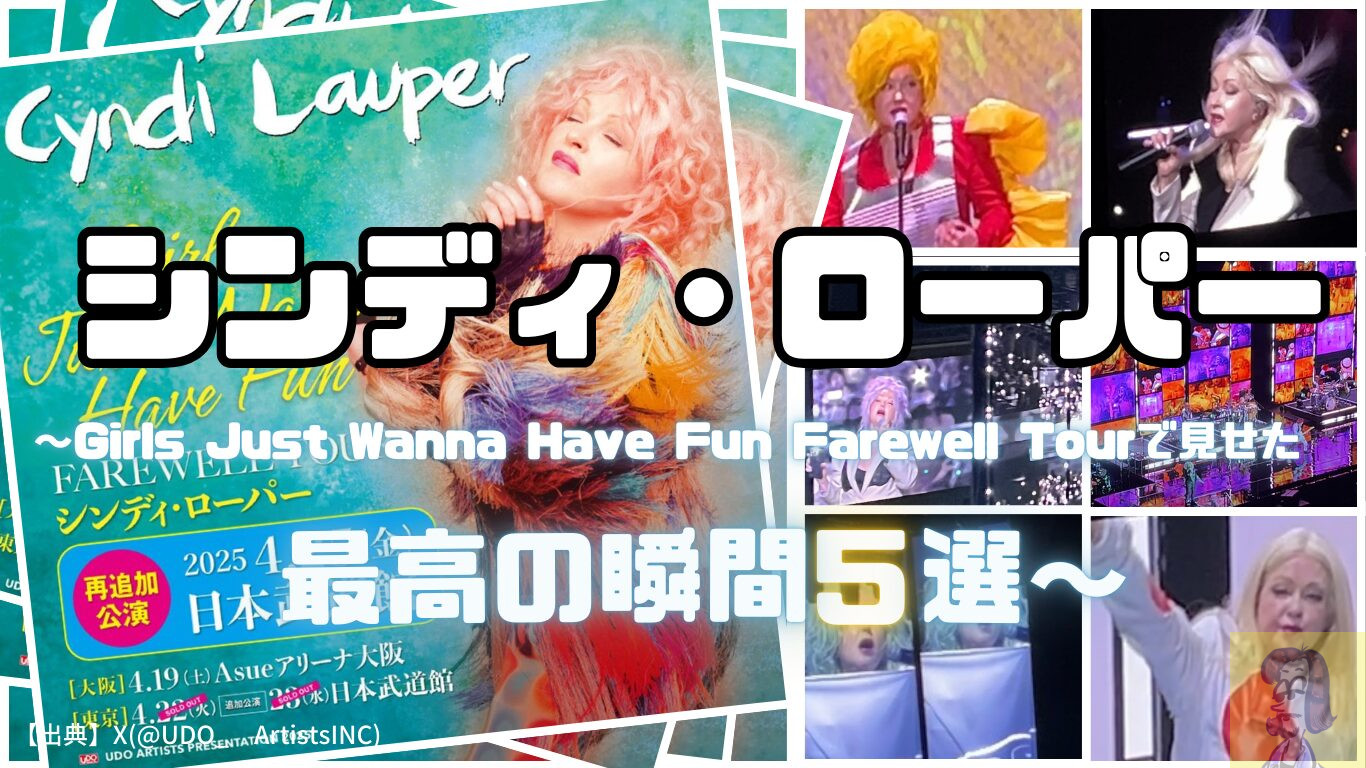 【最後の来日ツアー】シンディ・ローパーが見せた最高の瞬間5選【Girls Just Wanna Have Fun Farewell Tour 2025】