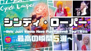 【最後の来日ツアー】シンディ・ローパーが見せた最高の瞬間5選【Girls Just Wanna Have Fun Farewell Tour 2025】