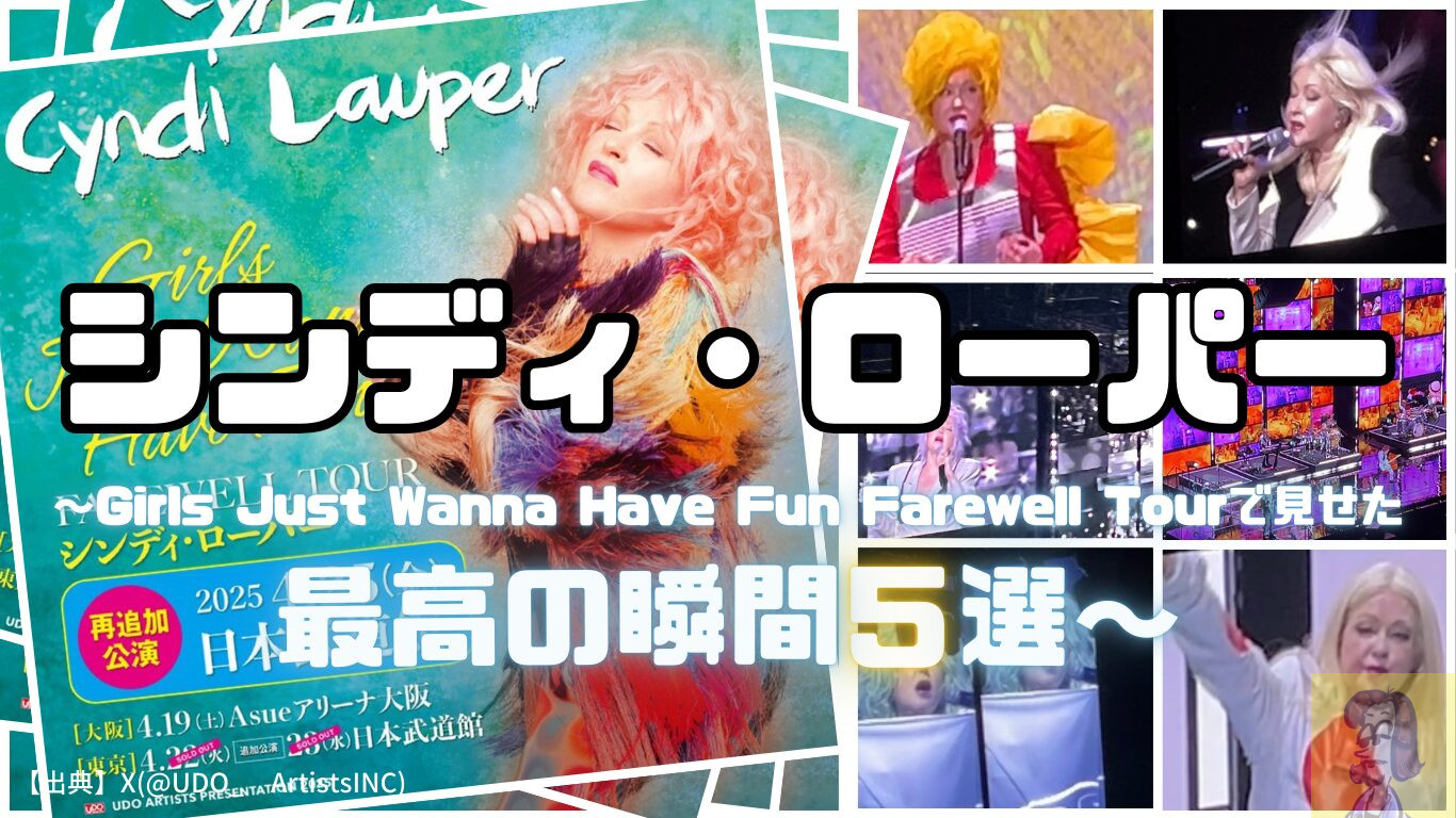 【最後の来日ツアー】シンディ・ローパーが見せた最高の瞬間5選【Girls Just Wanna Have Fun Farewell Tour 2025】