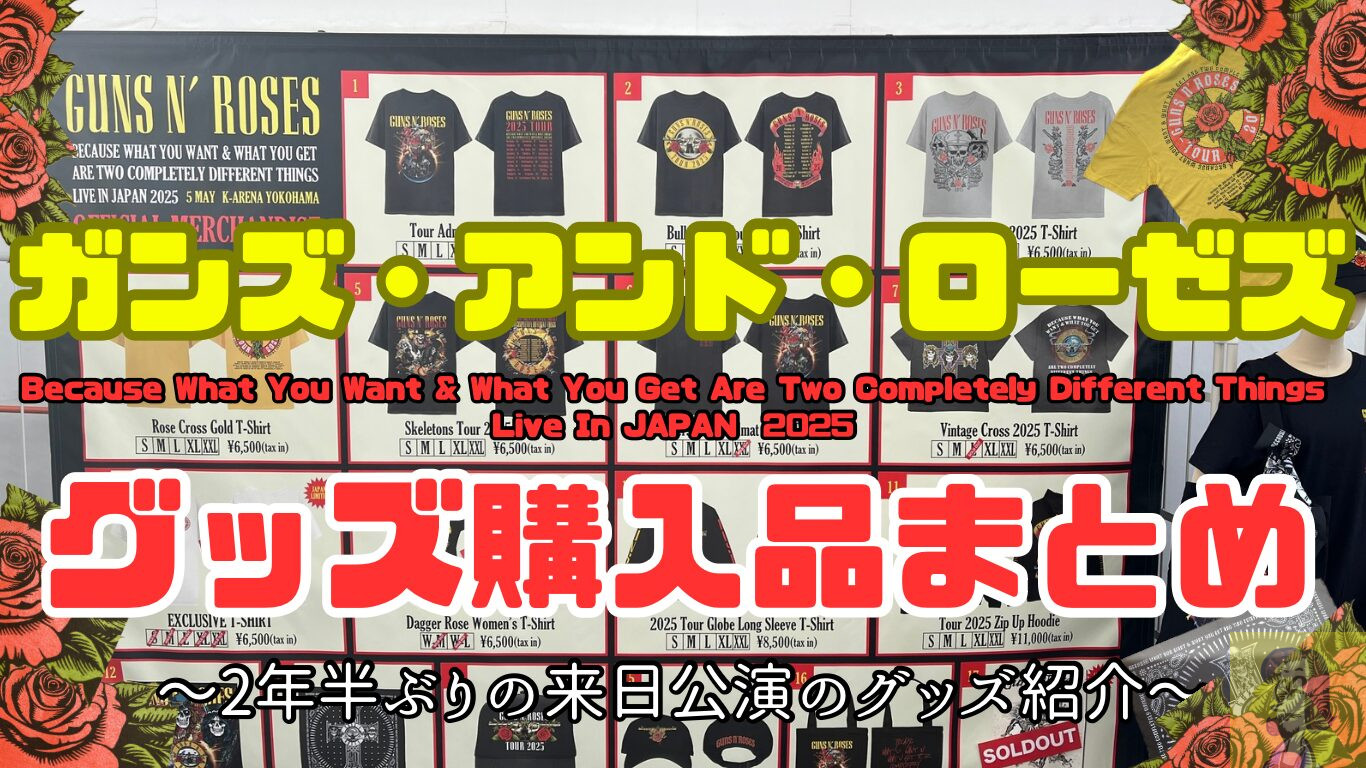 ガンズ・アンド・ローゼズ来日公演、Guns N' Roses Because What You Want & What You Get Are Two Completely Different Things Tour Kアリーナ横浜 Live in Japan 2025 Yokohama グッズ物販購入品レビュー