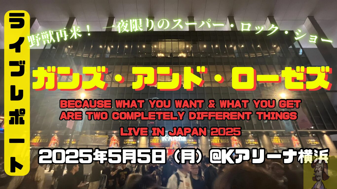 【ライブレポート】ガンズ・アンド・ローゼズ来日公演、Guns N' Roses Because What You Want & What You Get Are Two Completely Different Things Tour at Kアリーナ横浜