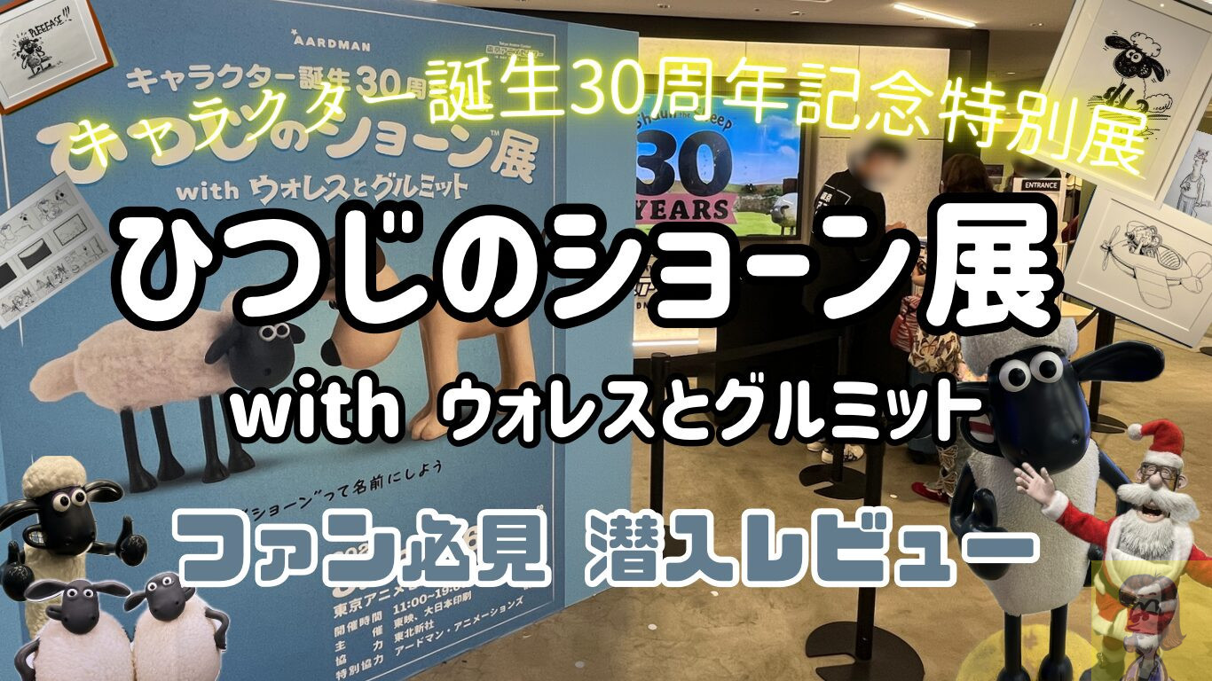 ひつじのショーン展 with ウォレスとグルミット 2025年レビュー感想