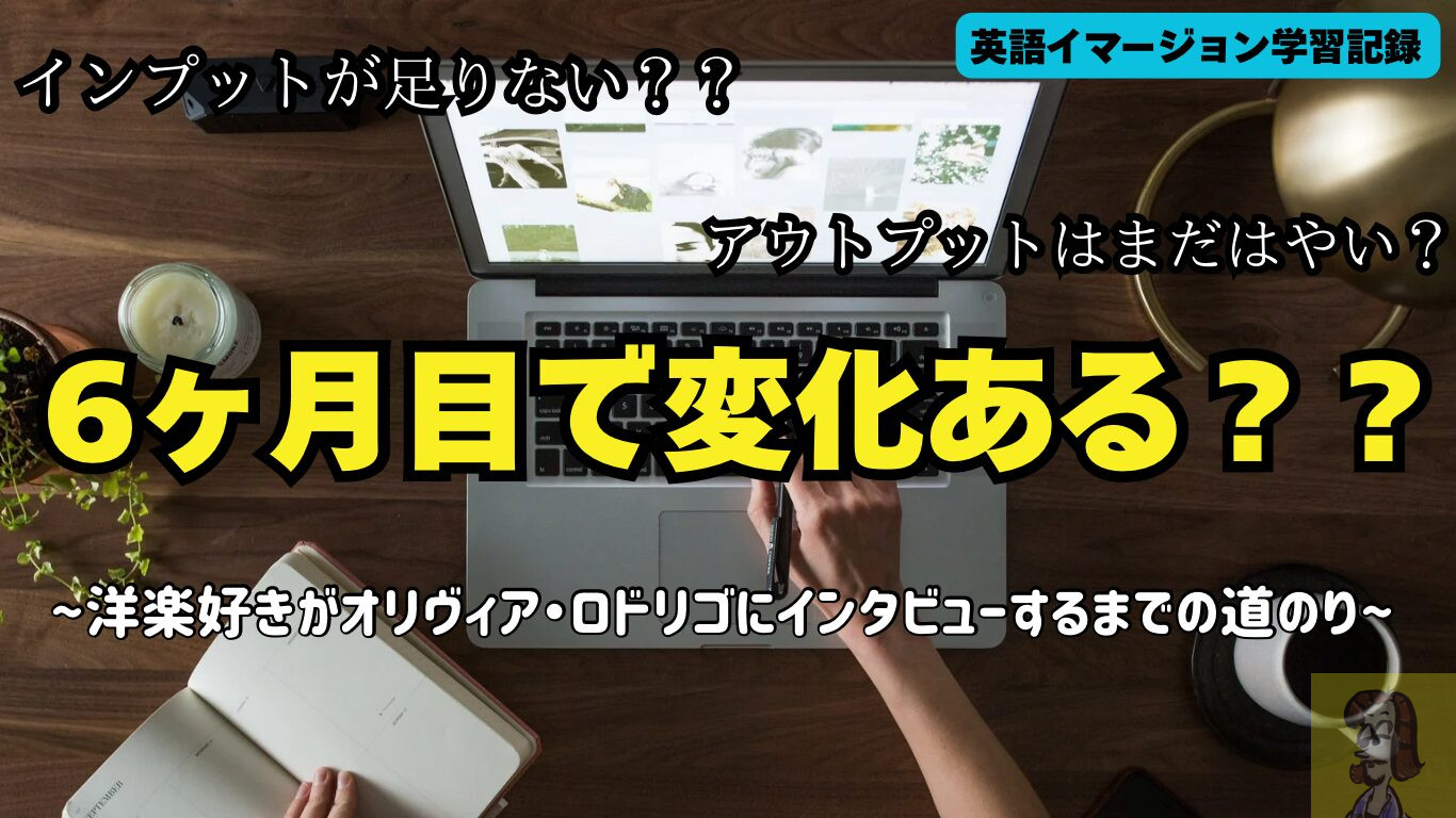 【英語学習】オリヴィア・ロドリゴにインタビューするためにイマージョンラーニングで英語を学んだ結果【6ヶ月の経過報告】