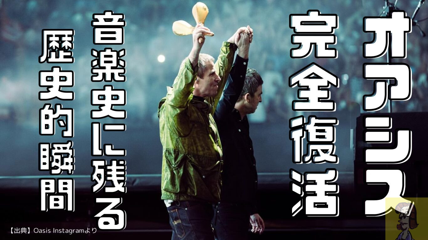 Oasis カーディフ公演まとめ