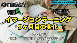 【英語学習】イマージョンラーンングの9ヶ月目の経過報告