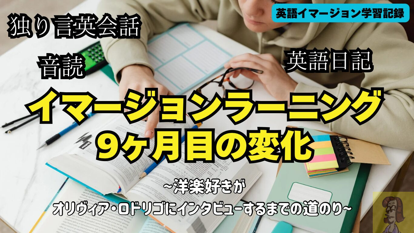 英語イマージョンラーニングやってみた。9ヶ月目の変化と学習方法