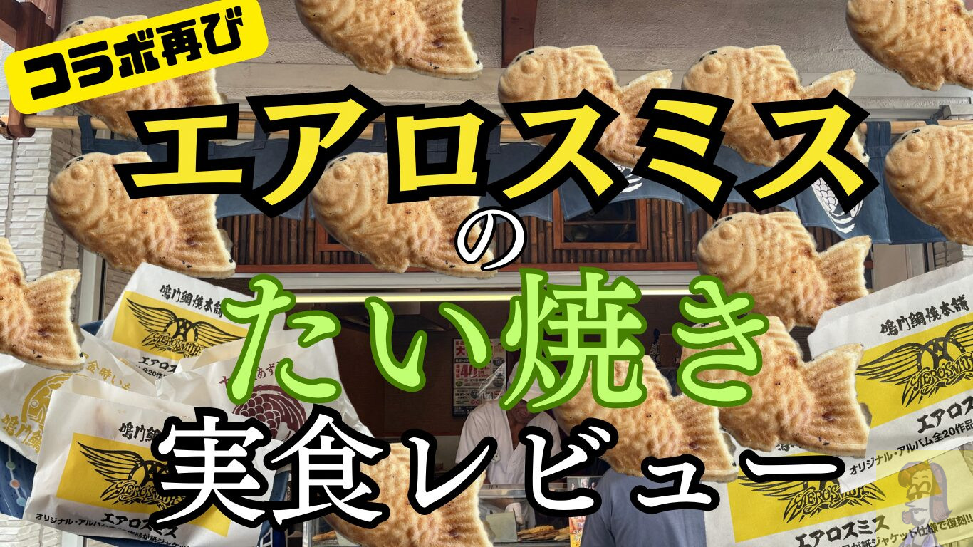 エアロスミスと鳴門鯛焼本舗の季節限定コラボ、南国マンゴー味