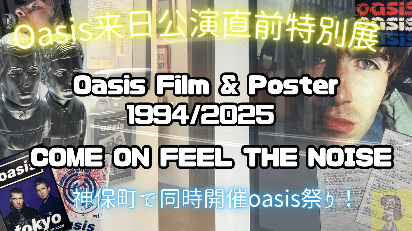神保町で開催中のoasis特別展、Oasis Film & Posters 1994/2025とcome on feel the noise