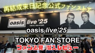【レビュー】Oasis Live ‘25 Tokyo Fan Storeに行ってきた【渋谷MIYASHITA PARK】
