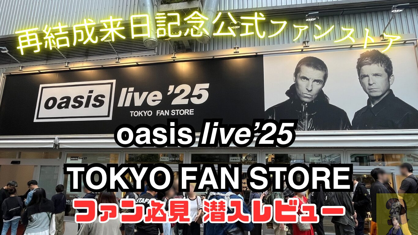 oasis live’25 TOKYO FAN STORE レビュー記事
