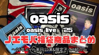 【レビュー】ノエル・ギャラガー・モバイル新春福袋グッズ紹介まとめ【oasis live’25】