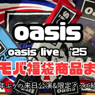 レビュー】ノエル・ギャラガー・モバイル新春福袋グッズ紹介まとめ