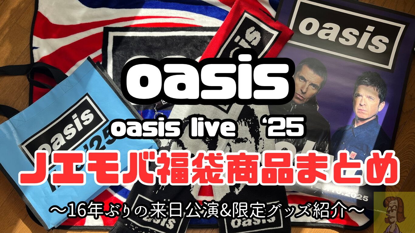 【レビュー】ノエル・ギャラガー・モバイル新春福袋グッズ紹介まとめ【oasis live’25】