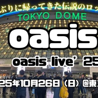 ライブレポート】oasis live'25 東京ドーム公演で歴史的瞬間を