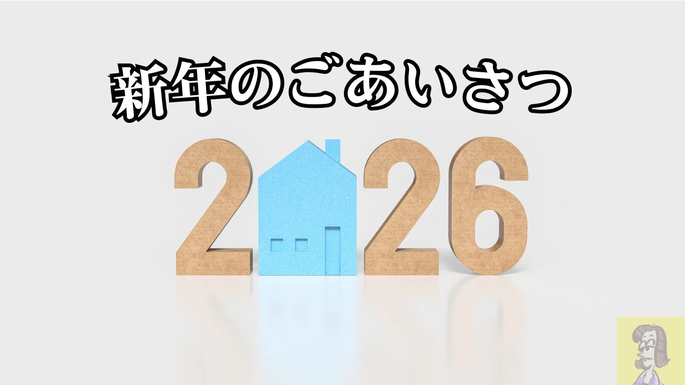 【2026年新春】新年のご挨拶