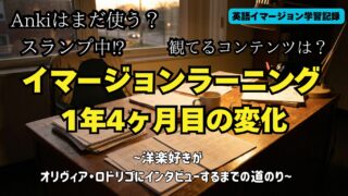 【英語イマージョン】1年4ヶ月目の経過報告記録