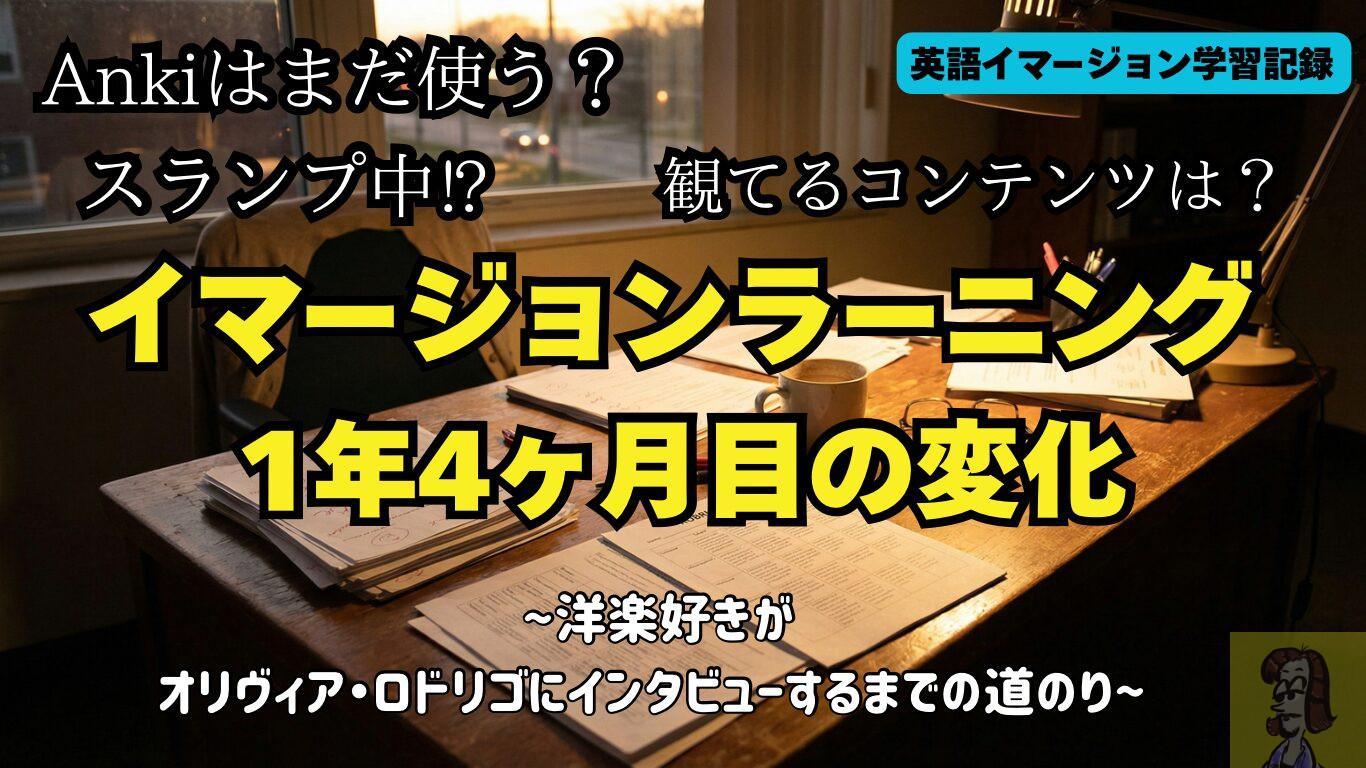【英語イマージョン】1年4ヶ月目の経過報告記録