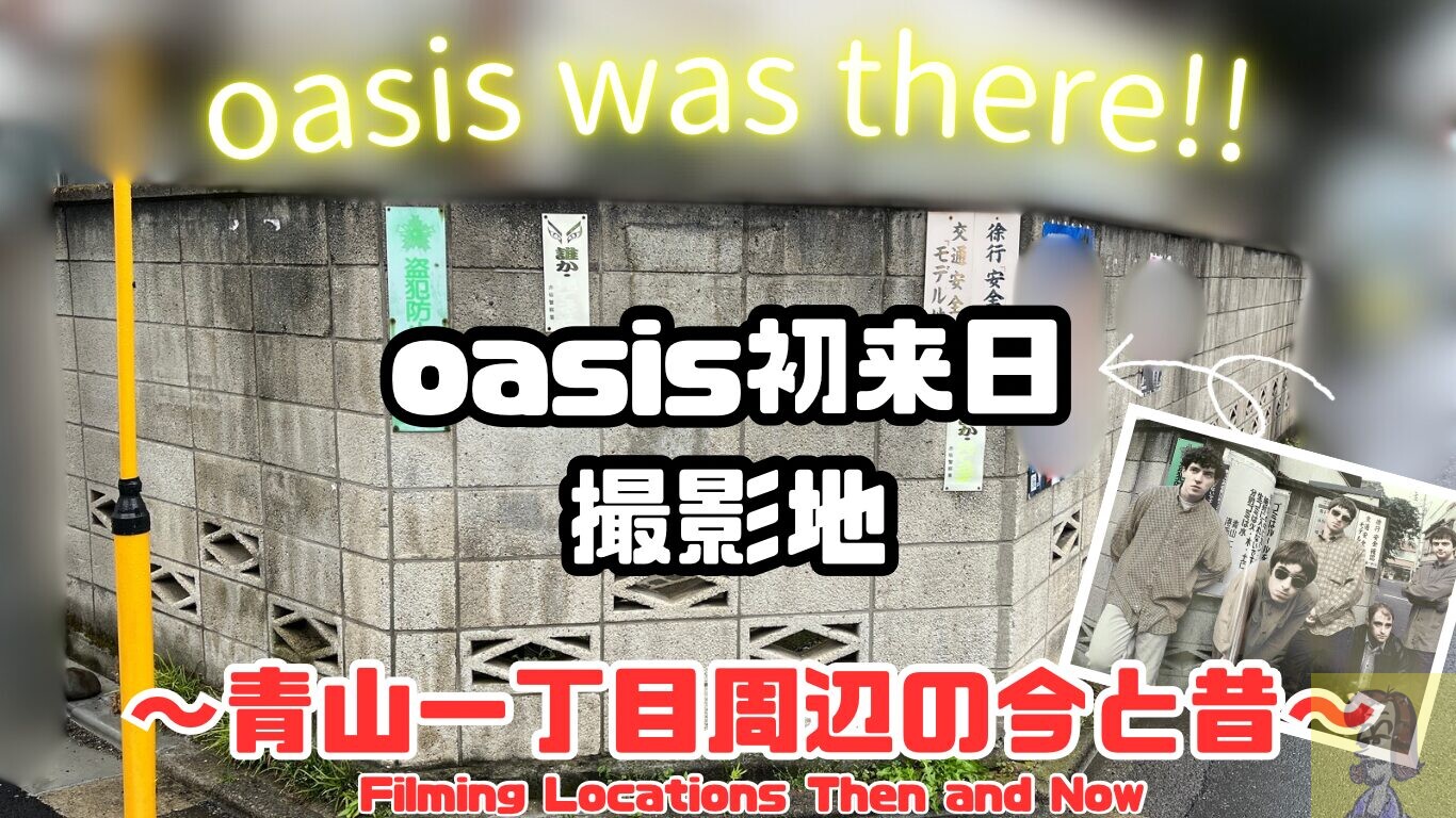 oasis初来日時の撮影地、青山一丁目周辺を見てきた【2026年3月最新】